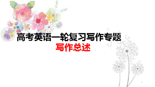 高考英语一轮复习写作专题总述课件