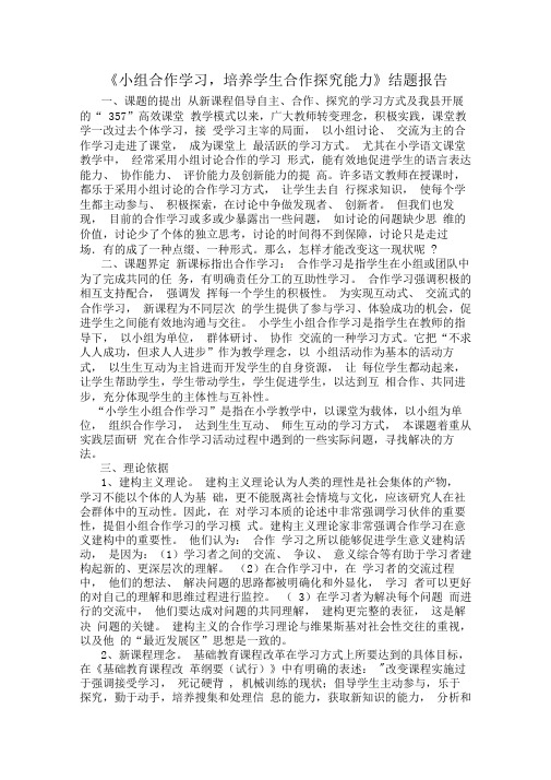 结题报告小组合作学习