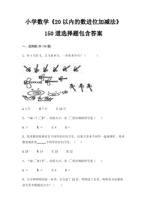 小学数学《20以内的数进位加减法》150道选择题包含答案