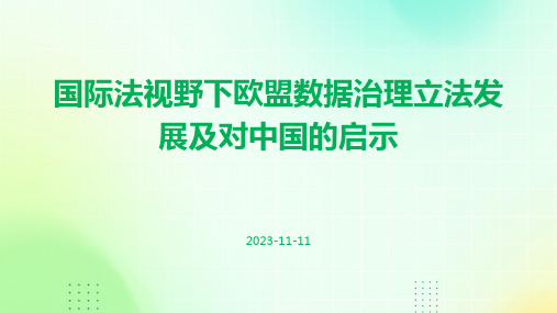 国际法视野下欧盟数据治理立法发展及对中国的启示