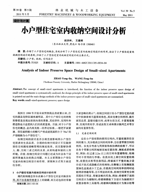 小户型住宅室内收纳空间设计分析