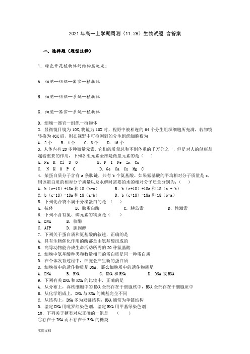 2021-2022年高一上学期周测(11.28)生物试题 含答案