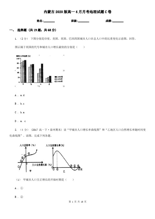 内蒙古2020版高一4月月考地理试题C卷