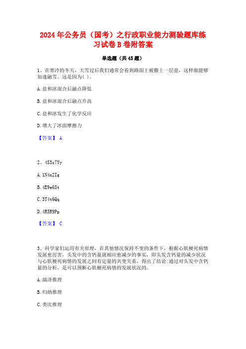 2024年公务员(国考)之行政职业能力测验题库练习试卷B卷附答案