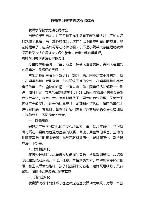 教师学习教学方法心得体会