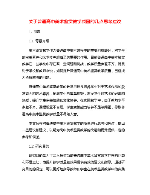 关于普通高中美术鉴赏教学质量的几点思考建议