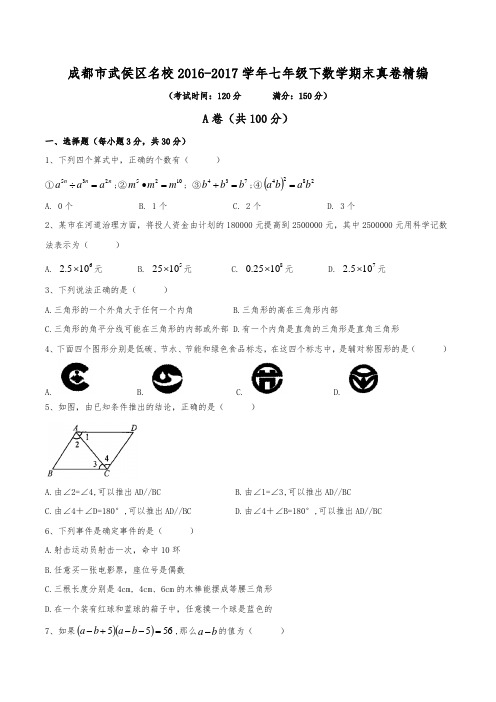 成都市武侯区名校2016-2017学年七年级下数学期末真卷精编