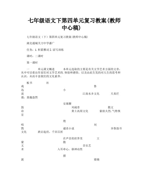 七年级语文下第四单元复习教案教师中心稿