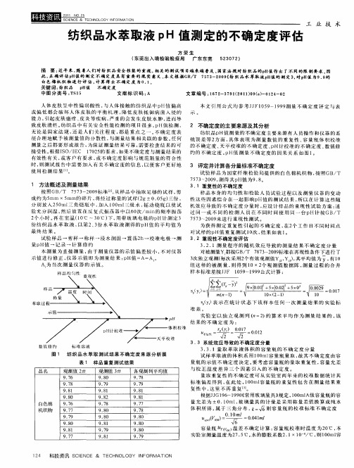 纺织品水萃取液pH值测定的不确定度评估