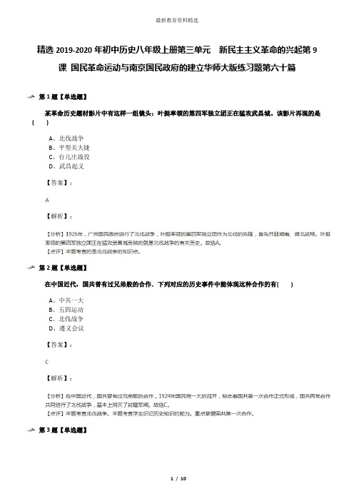 精选2019-2020年初中历史八年级上册第三单元 新民主主义革命的兴起第9课 国民革命运动与南京国民政府的建