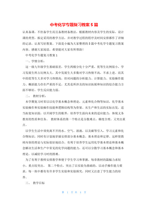 中考化学专题复习教案5篇