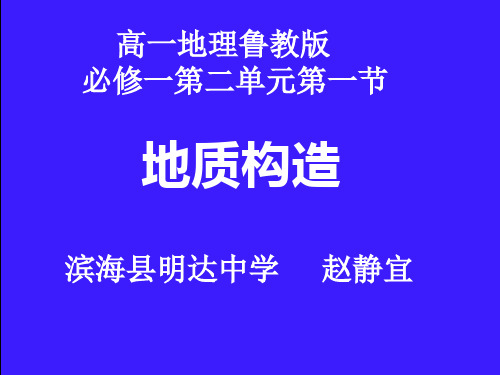 湘教版地理必修一2.2《地质构造与地表形态》优质课件(共28张PPT)