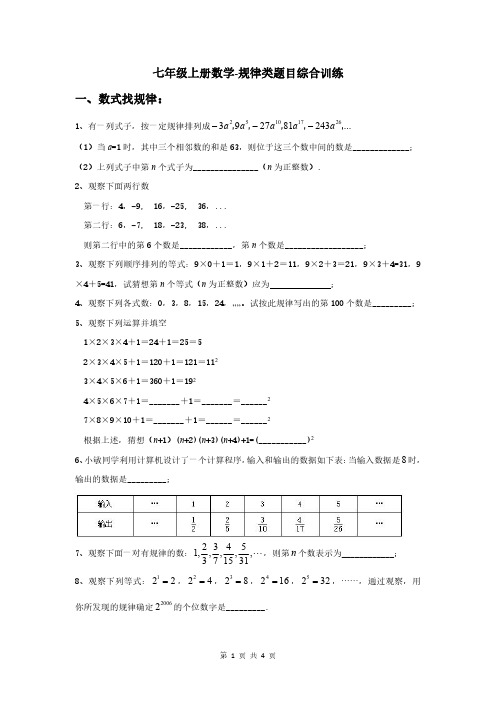 七年级上册数学-规律类题目综合训练