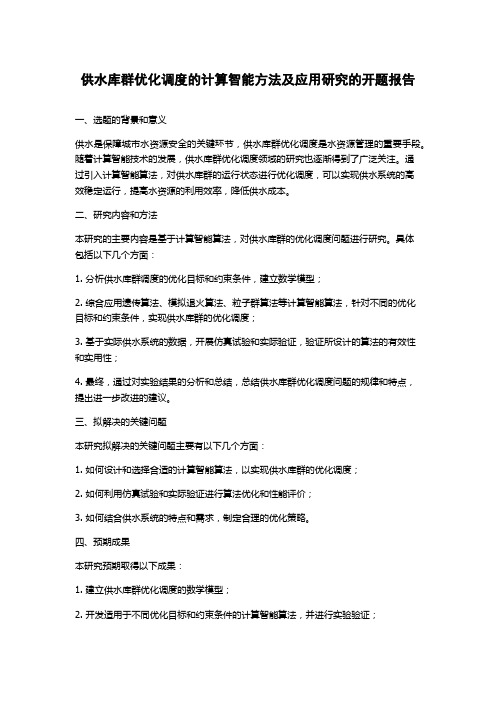 供水库群优化调度的计算智能方法及应用研究的开题报告