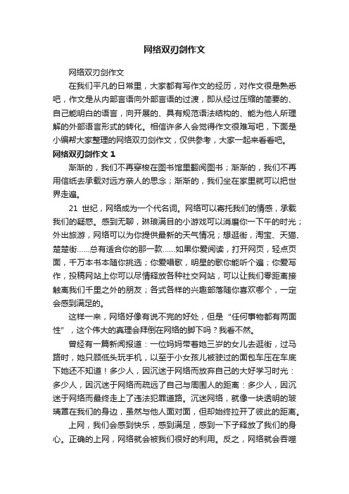 网络双刃剑作文