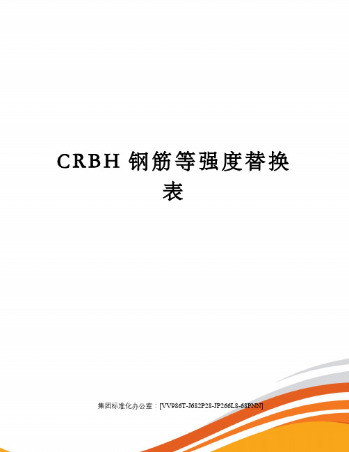 CRBH钢筋等强度替换表