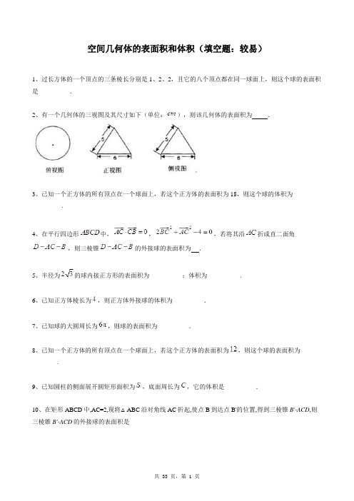 高中数学必修二同步练习题库：空间几何体的表面积和体积(填空题：较易)