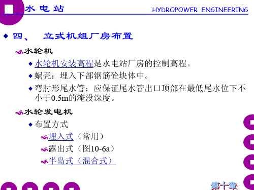 【水电站课件】立式机组厂房布置