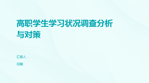 高职学生学习状况调查分析与对策