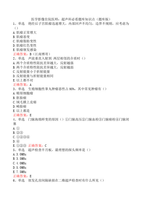 医学影像住院医师：超声科必看题库知识点(题库版)