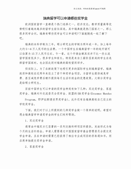 瑞典留学可以申请哪些奖学金.doc