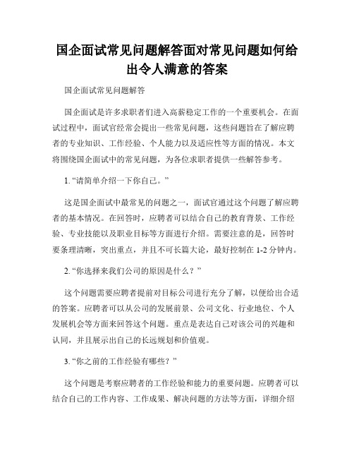 国企面试常见问题解答面对常见问题如何给出令人满意的答案