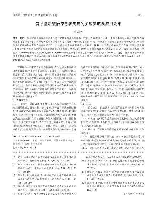 宫颈癌后装治疗患者疼痛的护理策略及应用效果