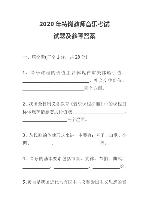 2020年特岗教师音乐考试试题及参考答案