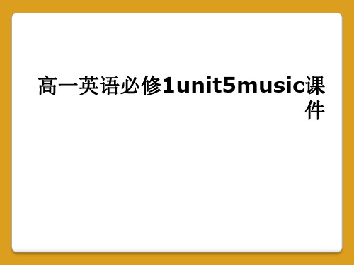 高一英语必修1unit5music课件