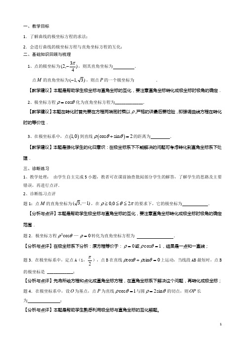 高考数学一轮复习教案选修第15课极坐标方程与直角坐标方程的互化