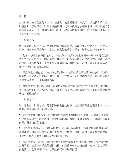 学校教育情理法心得体会(3篇)