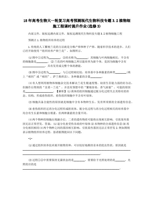 18年高考生物大一轮复习高考预测现代生物科技专题3.2植物细胞工程课时提升作业(选修3)