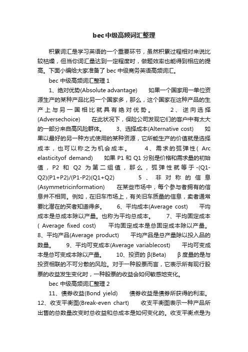 bec中级高频词汇整理