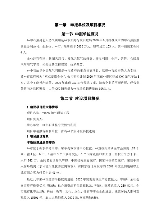 CNG加气母站工程项目申请报告