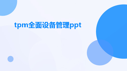 TPM全面设备管理ppt