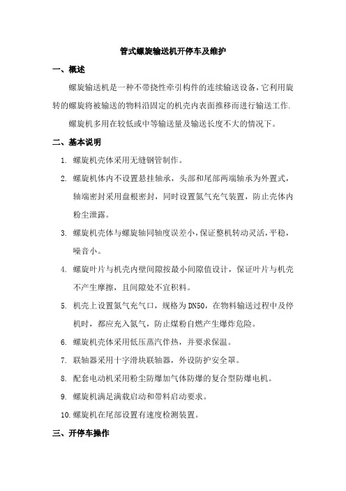 管式螺旋输送机开停车及维护