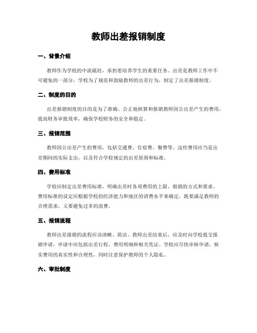 教师出差报销制度