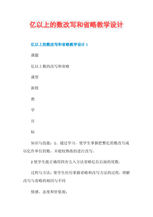 亿以上的数改写和省略教学设计