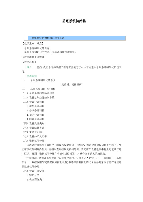会计电算化教案——总账系统初始化