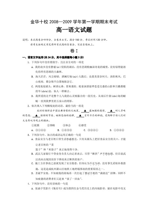 浙江省金华十校08-09学年高一上学期期末考试(语文)有解析