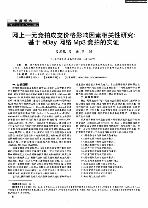 网上一元竞拍成交价格影响因素相关性研究：基于eBay网络Mp3竞拍的实证