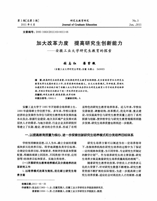加大改革力度 提高研究生创新能力——安徽工业大学研究生教育的探索