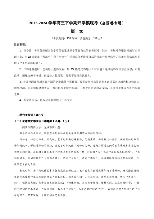 2024届高三语文开学摸底考(全国卷专用)(解析版)