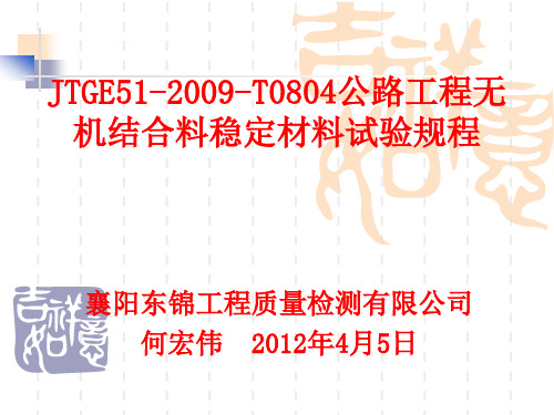 JTGE51-2009-T0804 无机结合料稳定材料击实试验方法(东锦内部培训课件) PPT