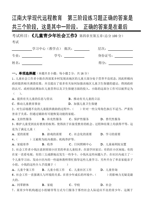 儿童青少年社会工作第3阶段练习题答案 共三个阶段,这是其中一阶段。 答案在最后