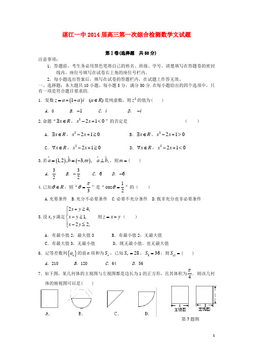 广东省湛江一中高三数学第一次综合检测试题 文 新人教A版