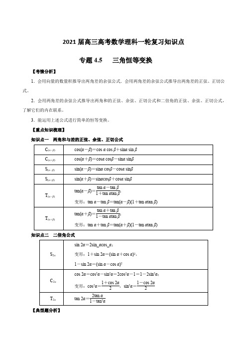 2021届高三高考数学理科一轮复习知识点专题4-5 三角恒等变换【含答案】