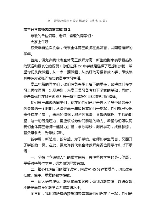 高三开学教师表态发言稿范文（精选13篇）