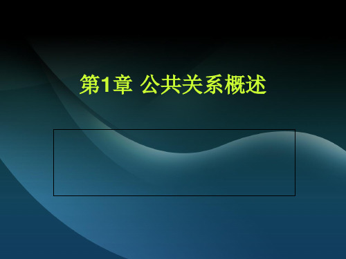 公共关系概述 ppt课件