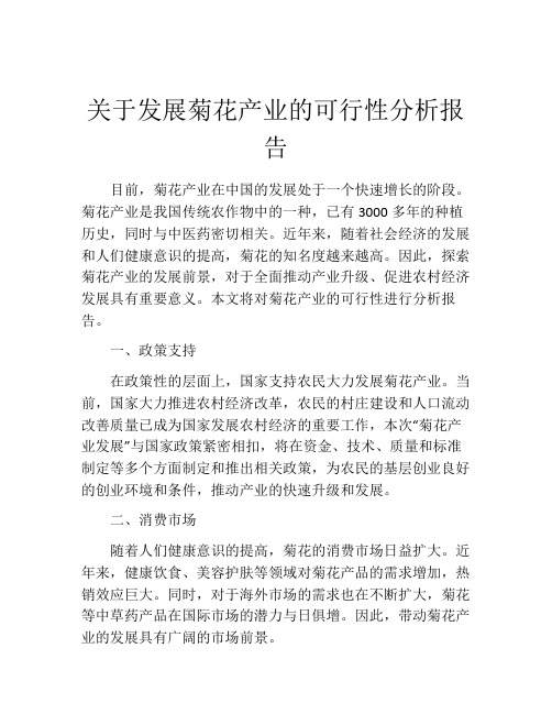 关于发展菊花产业的可行性分析报告